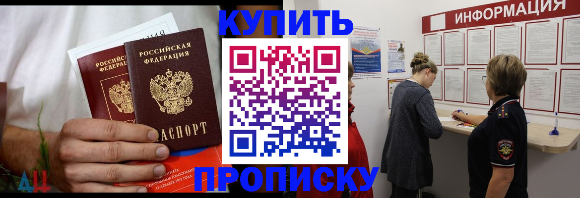 прописка в Хабаровске